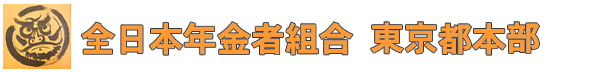年金者組合東京都本部